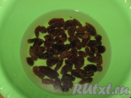 Изюм вымыть, залить крутым кипятком и оставить минут на 10, затем обсушить.
