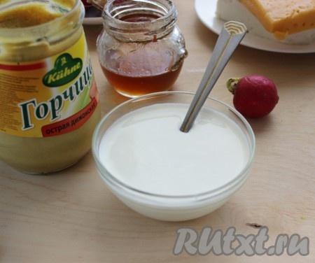 Приготовим заправку для салата. В йогурт добавить мёд, горчицу, посолить, поперчить и полученный соус хорошо перемешать.
