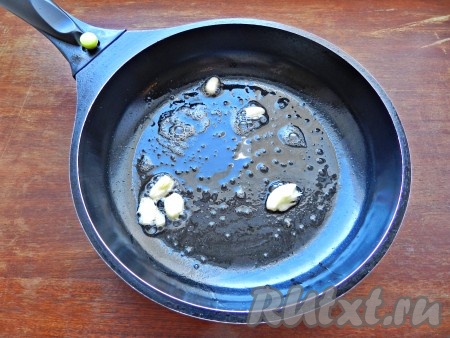 В сковороде разогреть сливочное масло. Чеснок раздавить плоской стороной ножа и обжарить на масле на среднем огне, помешивая, до характерного запаха.