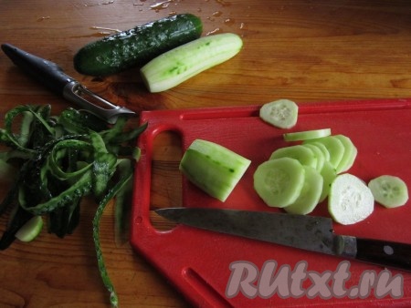 Огурцы очистите от кожицы и нарежьте тонкими кружочками.