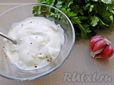 Для соуса смешать майонез, сметану, пропущенный через пресс чеснок и черный молотый перец.