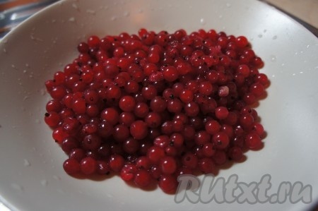 Свежие ягоды красной смородины очищаем от веточек и тщательно промываем (замороженные ягоды можно не размораживать).