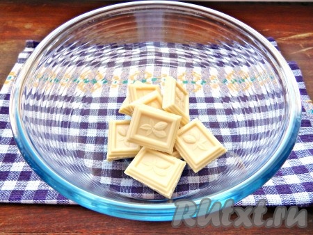 Для приготовления начинки нужно в миску выложить белый шоколад, поломанный на кусочки (или влить сгущёнку).