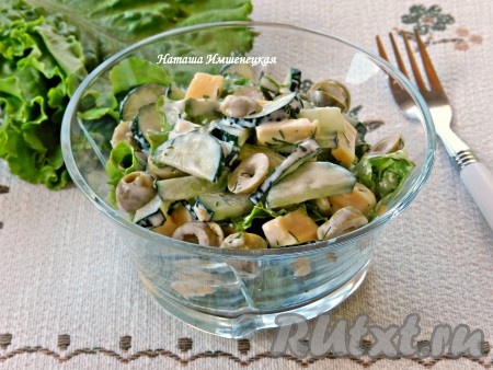 Простой и вкусный салат из огурцов, оливок и сыра готов.