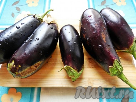 Баклажаны вымыть, удалить  плодоножки.