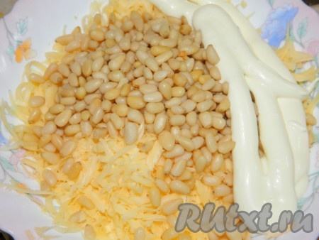 Кедровые орешки, майонез и натёртый сыр смешиваем.
