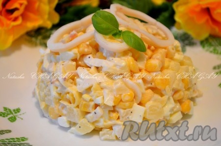 Вкусный и оригинальный салат из кальмаров с ананасами готов. Охлаждаем и наслаждаемся. Очень надеюсь, что данный рецепт поможет вам разнообразить ваше меню.
