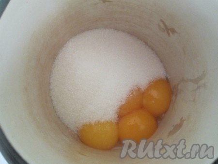 Духовку разогреть до 180 градусов. Отделить белки от желтков. Желтки взбить с сахаром.