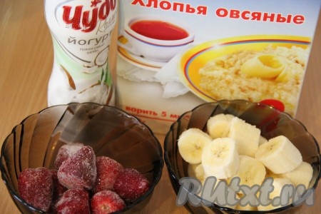 Банан очистить и нарезать на небольшие кусочки. Если используете замороженную клубнику, то полностью размораживать её не надо. Если добавляете свежие ягоды, то можно в смузи добавить пару кусочков льда. Для приготовления смузи я использовала овсяные хлопья помола № 2. Йогурт можно взять по вкусу.