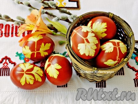 Красивые и оригинальные яйца, крашенные в луковой шелухе, готовы.