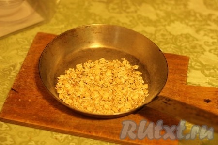 Овсянку обжарить на сухой сковородке, постоянно помешивая, в течение 3 минут.
