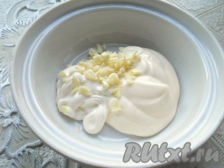 К майонезу добавить сметану и пропущенный через пресс или порезанный мелко чеснок, хорошо перемешать полученный соус.

