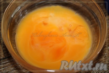 Яичный желток перемешать.
