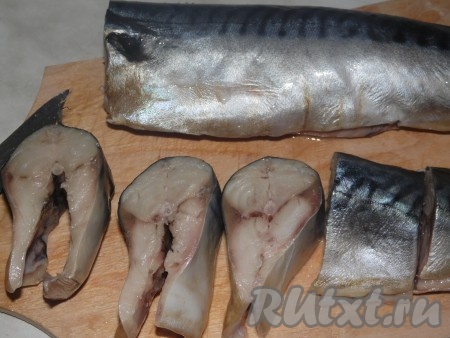 Скумбрию разморозить при комнатной температуре. Затем отрезать голову и плавники, из брюшка каждой рыбки удалить внутренности вместе с чёрной плёнкой. Хорошенько вымыть рыбу и нарезать на порционные кусочки.