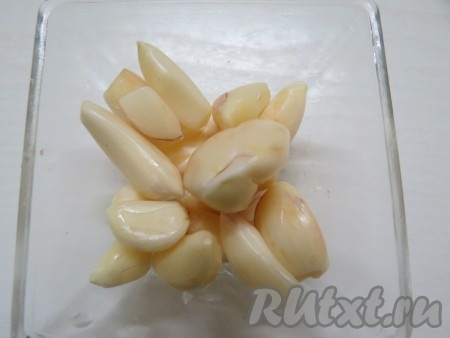 Чистим чеснок, у нас очень мелкие зубчики, использовали 12 штук.
