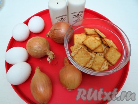 Для начинки нам понадобится крекер, одно или 2 яйца, приготовленное луковое пюре, соль и перец.
