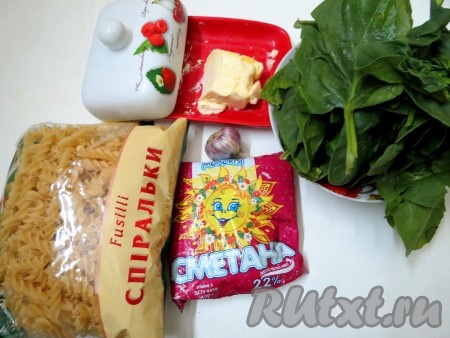 Нам понадобится совсем немного продуктов. Это паста фузилли (или просто "спиральки"), сметана, небольшой пучок шпината, сливочное масло, чеснок и соль.

