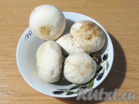 Шампиньоны чистим от кожицы (если они не очень грязные, достаточно вытереть их влажным, чистым полотенцем).
