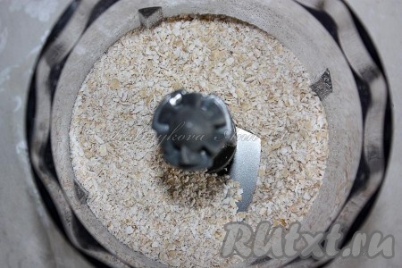 Геркулес измельчить.
