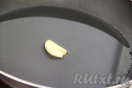  В сковороду налить оливковое масло и поставить на огонь. Как только масло прогреется, добавить зубчик чеснока (чеснок предварительно почистить и раздавить ножом). Обжарить чеснок в течение 1-2 минут.