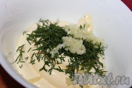 Для приготовления заправки в миске соединить майонез (или сметану), пропущенный через пресс чеснок, нарезанный укроп и тщательно перемешать.
