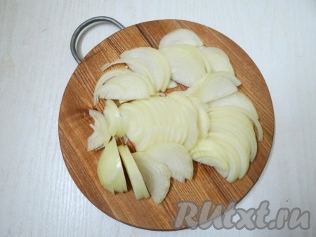 Лук очищаем и нарезаем полукольцами.