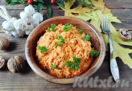 Вкусный, полезный салат из моркови с орехами и чесноком готов. Подаем на закуску в будни и в праздники.