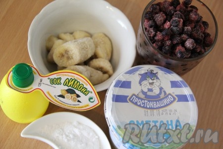 Если используете свежие ягоды, то предварительно заморозьте их в течение 1-2 часов. Бананы почистить, нарезать на кусочки и положить в морозилку на 1-2 часа. Сметану можно взять любой жирности.
