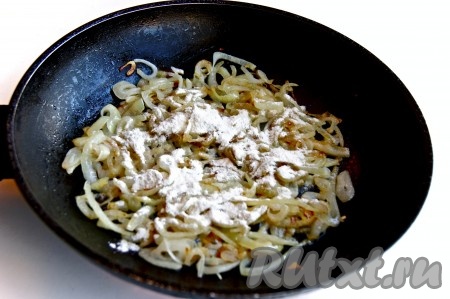 Как только лук приобретет румяный цвет, добавить муку, перемешать и прогреть 1 минуту.
