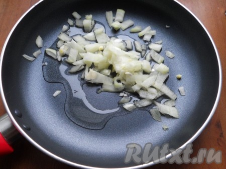 Лук репчатый очистить и нарезать небольшими тонкими кусочками. Поместить его в сковороду с растительным маслом.
