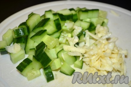 Огурец нарезать кубиками (или соломкой). Чеснок натереть на мелкой тёрке (или пропустить через пресс).&nbsp;