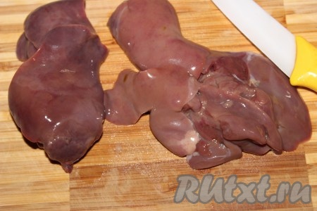 Куриную печень тщательно промыть под проточной водой, очистить от пленок и прожилок.
