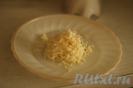 Сыр натереть. 