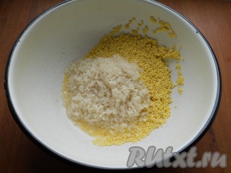 Соединить пшено с рисом и хорошо промыть водой.
