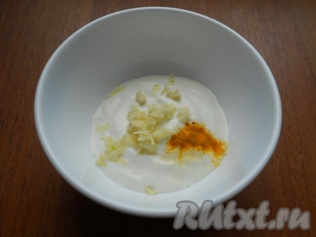 Сразу приготовить сметанный соус: к сметане (комнатной температуры) добавить пропущенный через пресс или измельченный чеснок, чуточку соли и куркуму. Тщательно соус перемешать.
