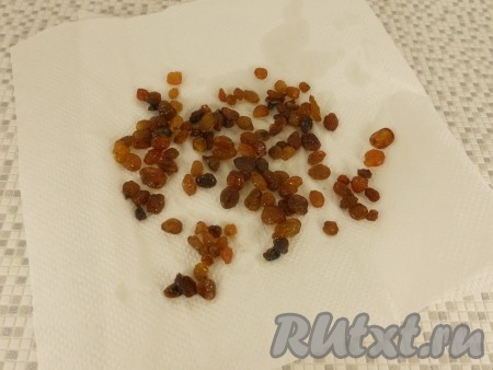 Изюм промыть и обсушить бумажными полотенцами. Если изюм подсохший, запарьте его кипятком минут на 5, а затем обсушите.
