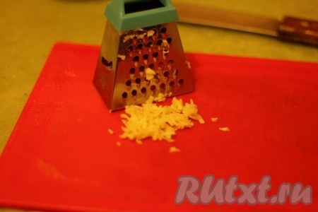 Чеснок натереть на терке.