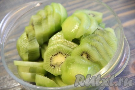 Киви очистить и нарезать кружочками (не тонко).